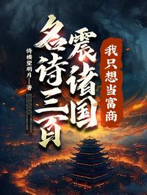名诗三百震诸国我只想当富商短剧演员