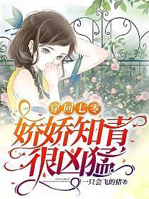 穿回七零娇娇知青很凶猛动漫