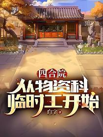 四合院从物资科临时工开始