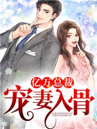 亿万总裁宠妻成瘾结局