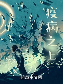 疫病之上无错字精校版