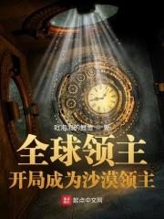 全球领主开局成为沙漠领主吐泡泡的