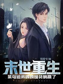 末世重生菜鸟姐弟嘎嘎囤货躺赢了 笔趣阁