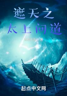 遮天之问道永恒落樱无语