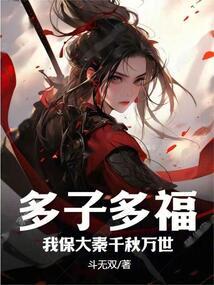 我保大秦千秋万世TXT