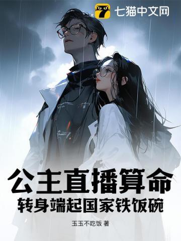 公主直播算命转身端起国家铁饭碗