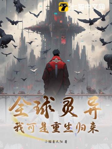 全球异变之重生归来