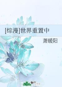 综漫世界重置中萧暖阳