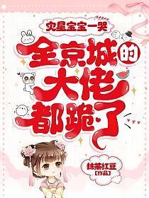 全京城的大佬都跪了! 笔趣阁