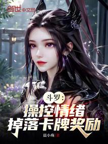 斗罗操控情绪掉落卡牌奖励