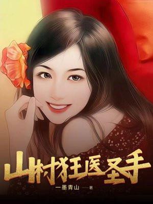 山村医神混都市