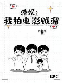 港娱我拍电影贼溜TXT