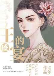 王的盛宴女主角是谁