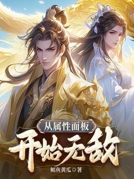 从属性面板开始无敌 第555章