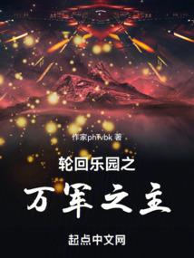 轮回乐园之万军之主最新章节更新时间