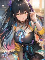 少女乐队免费