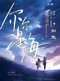 尔尔星海全文免费阅读江柚明淮