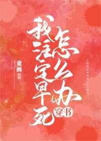 我注定要早死