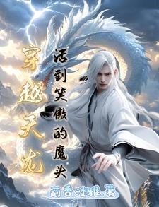 穿越天龙活到笑傲的魔头 莉香淡雅