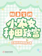 随身空间之小农妻