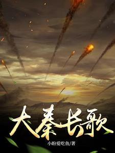 大秦长歌布面刷边特装版本