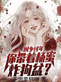 你带着杨蜜炸狗盆?无删减完整版