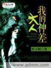 我的神差大人 叶子娇