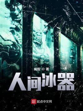 人间冰器正版大结局