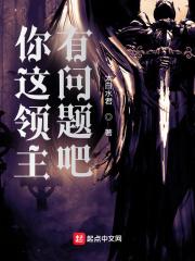 你这领主有问题吧笔趣阁免费阅读