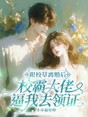 和校草联姻之后全文免费阅读