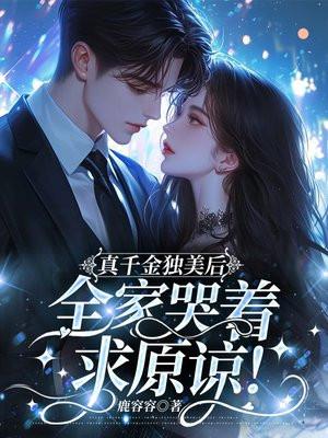 真千金系列