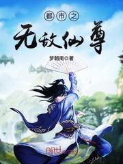 都市之无敌仙尊免费全文阅读