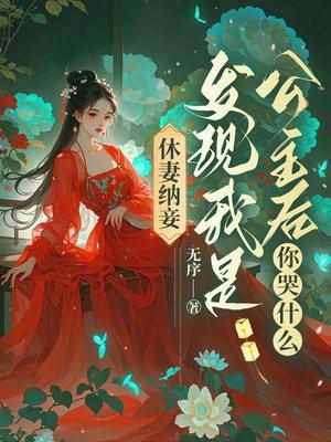 第一章休了臣妾吧全文免费阅读