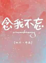 念我不忘by似川免费阅读笔趣阁