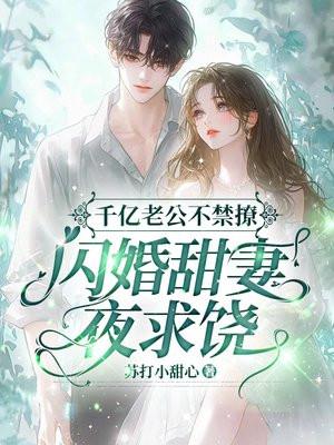 千亿闪婚老公超能干全文免费阅读