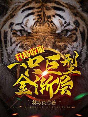 开局收服一只巨型金渐层TXT