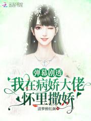 在病娇大佬的怀里肆意撒娇