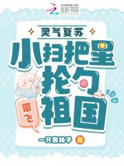 灵气复苏小扫把星抡勺带飞祖国免费