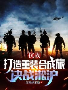 抗战打造重装合成旅决战淞沪 江西炒米粉