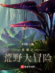 直播之荒野大冒险人物介绍