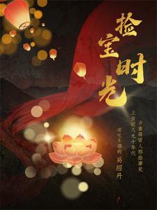 捡宝生涯百科
