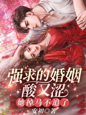 强求的婚姻酸又涩她掉马不追了
