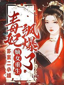 毒妃飒爆了沈云烟