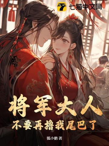 将军大人别吃我