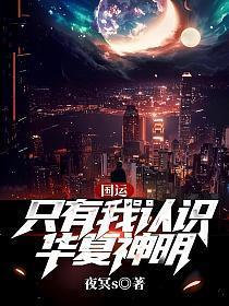 国运只有我认识华夏神明漫画