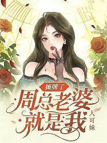 摊牌了周总的老婆就是我免费阅读