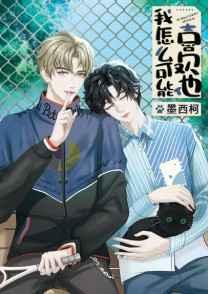 我怎么可能喜欢他谁是攻谁是受