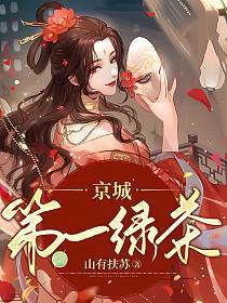 京城第一绿茶晋江