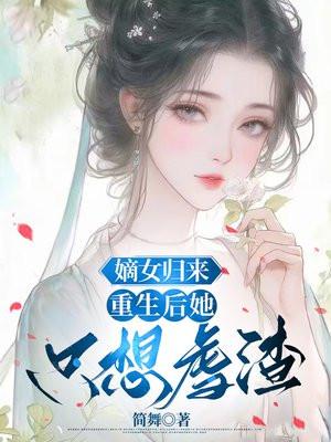免费完结重生嫡女归来