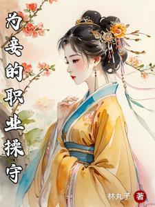 为妾的职业操守主母扮演者